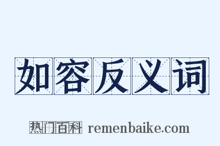 如容反义词是什么意思的图片